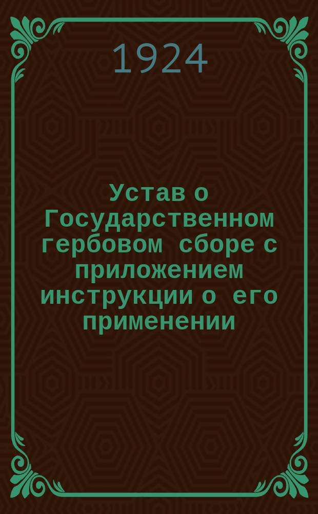 Устав о Государственном гербовом сборе с приложением инструкции о его применении