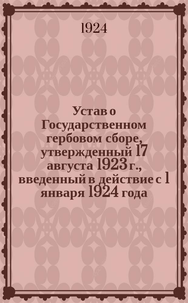 Устав о Государственном гербовом сборе, утвержденный 17 августа 1923 г., введенный в действие с 1 января 1924 года : С постановлениями, циркулярами и разъяснениями НКФ