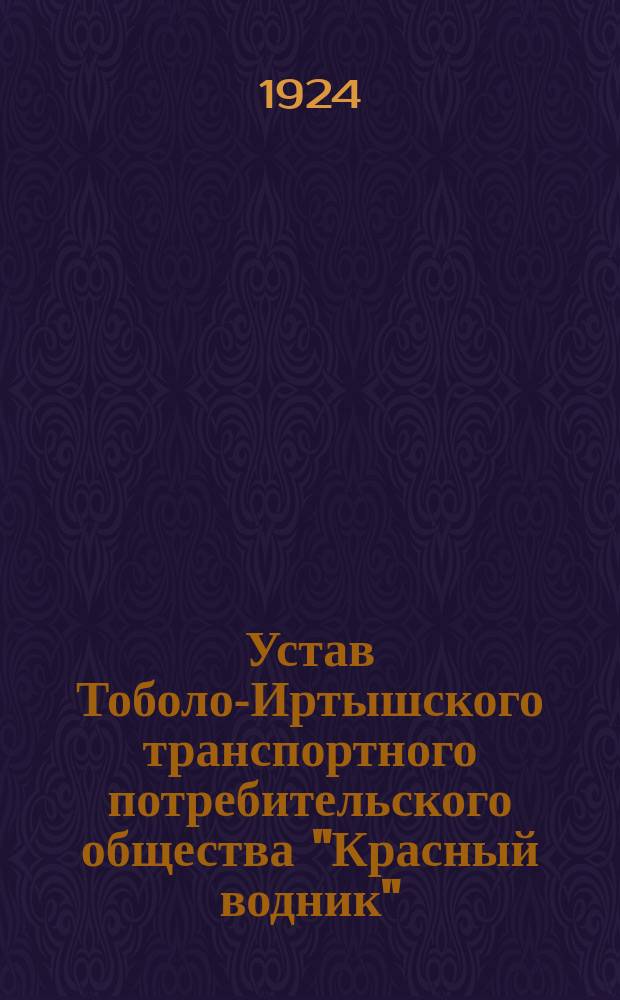 Устав Тоболо-Иртышского транспортного потребительского общества "Красный водник"