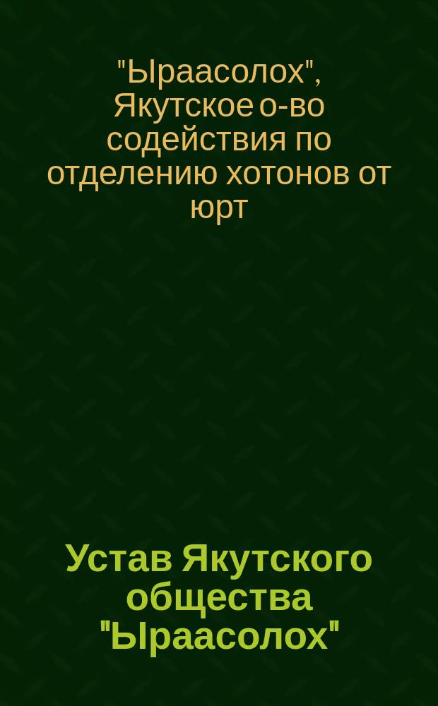 Устав Якутского общества "Ыраасолох" (Общество содействия по отделению хотонов от юрт)