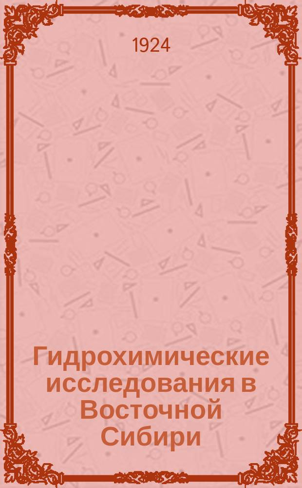 Гидрохимические исследования в Восточной Сибири : VIII-й Ильин. минерал. источник