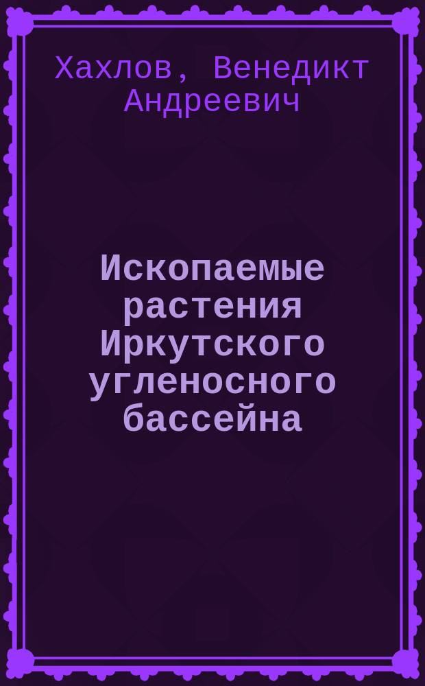 Ископаемые растения Иркутского угленосного бассейна