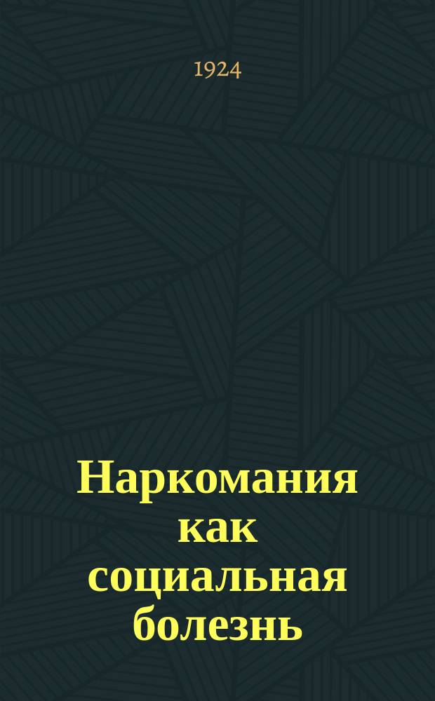 Наркомания как социальная болезнь