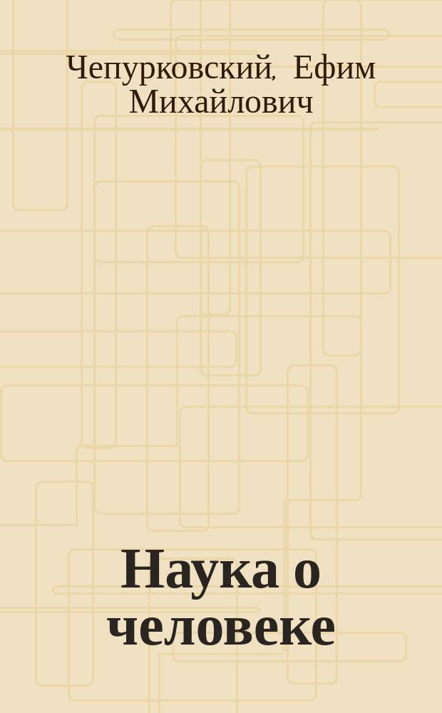 Наука о человеке : Элемент. очерки по общей антропологии : Ч.1