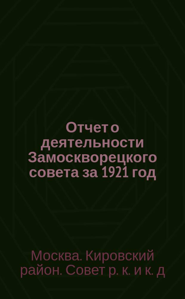 Отчет о деятельности Замоскворецкого совета за 1921 год