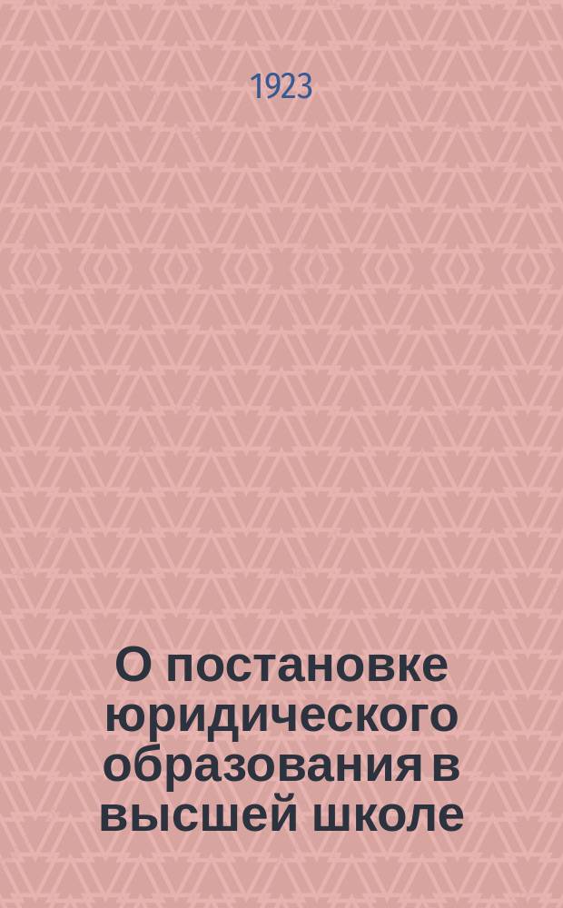 О постановке юридического образования в высшей школе