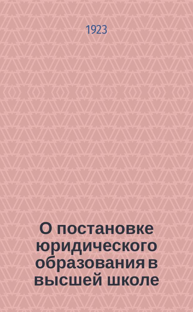 О постановке юридического образования в высшей школе