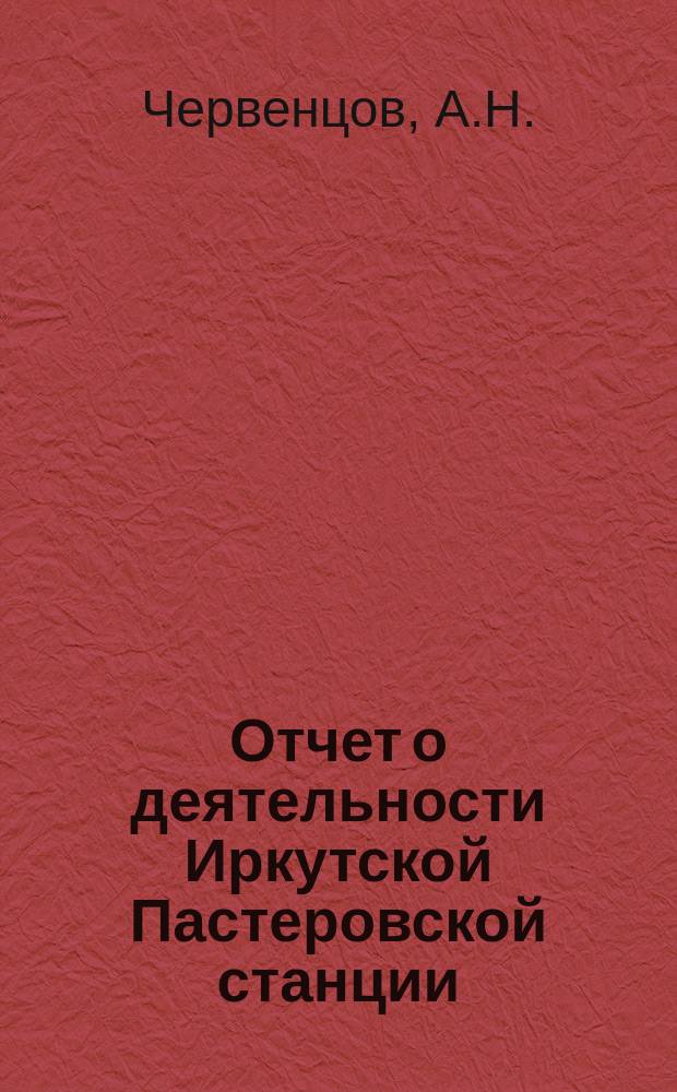 Отчет о деятельности Иркутской Пастеровской станции : 1912-1922 гг