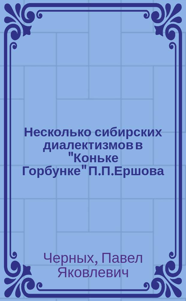 Несколько сибирских диалектизмов в "Коньке Горбунке" П.П.Ершова