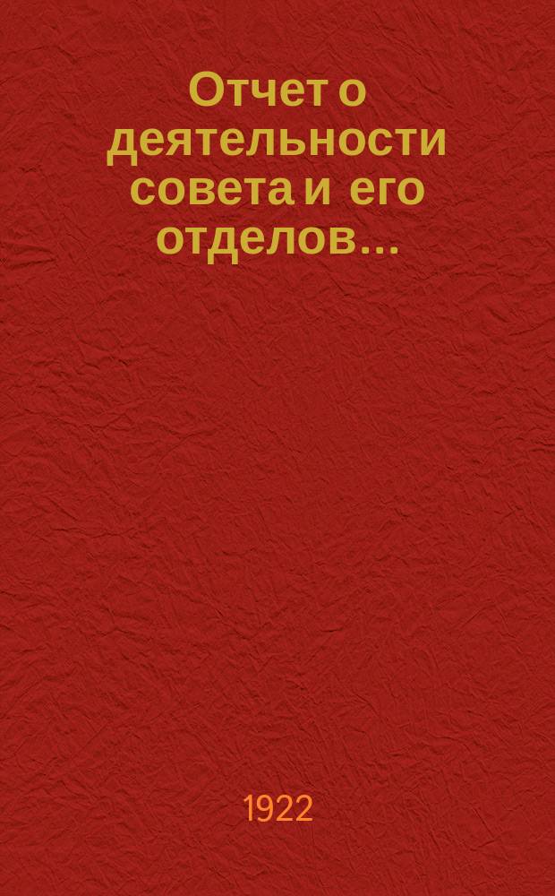 Отчет о деятельности совета и его отделов...