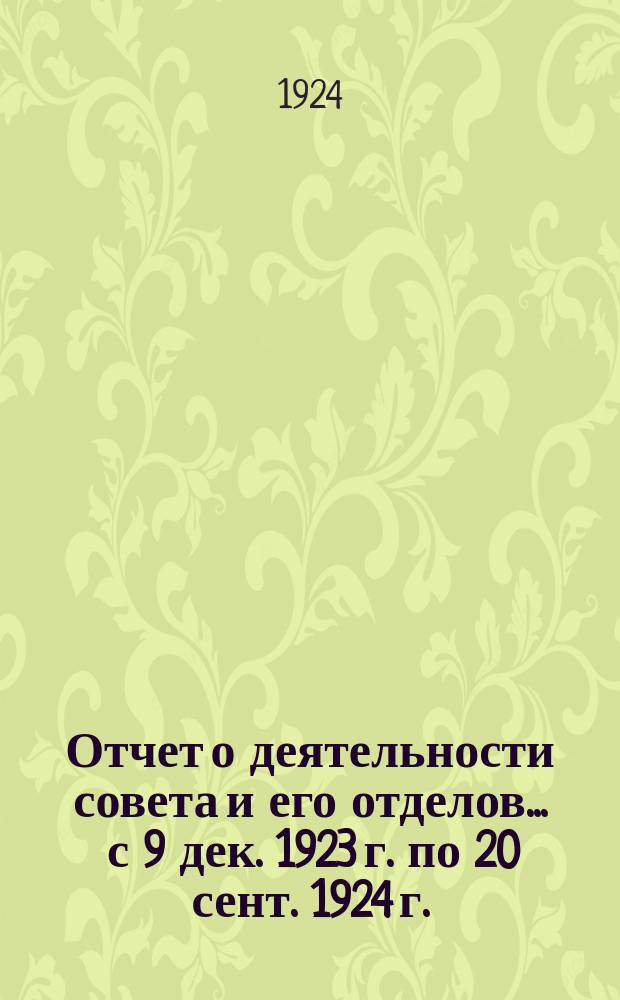 Отчет о деятельности совета и его отделов... ... с 9 дек. 1923 г. по 20 сент. 1924 г.