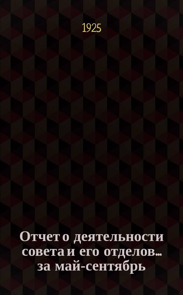 Отчет о деятельности совета и его отделов... ... за май-сентябрь