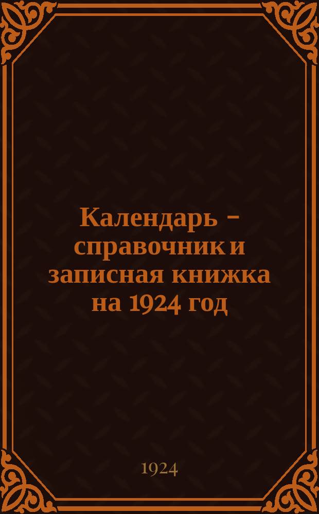 Календарь - справочник и записная книжка на 1924 год