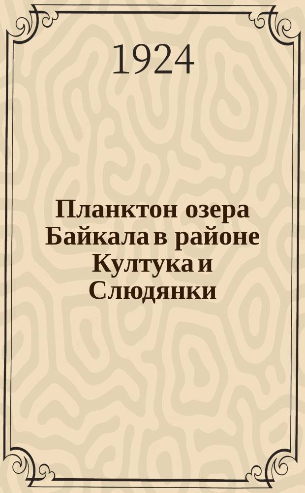 Планктон озера Байкала в районе Култука и Слюдянки
