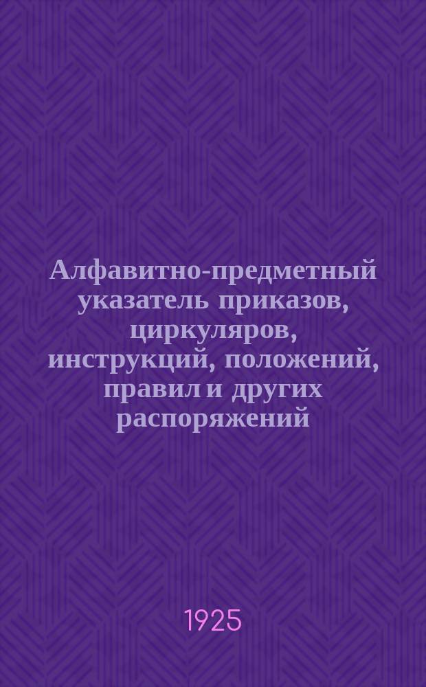 Алфавитно-предметный указатель приказов, циркуляров, инструкций, положений, правил и других распоряжений, объявленных в Бюллетене Читинской железной дороги за 1923 год : Приказ №198