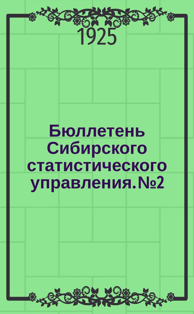 Бюллетень Сибирского статистического управления. №2 : Состояние посевов и трав на 15 июля и 1 августа 1925 года