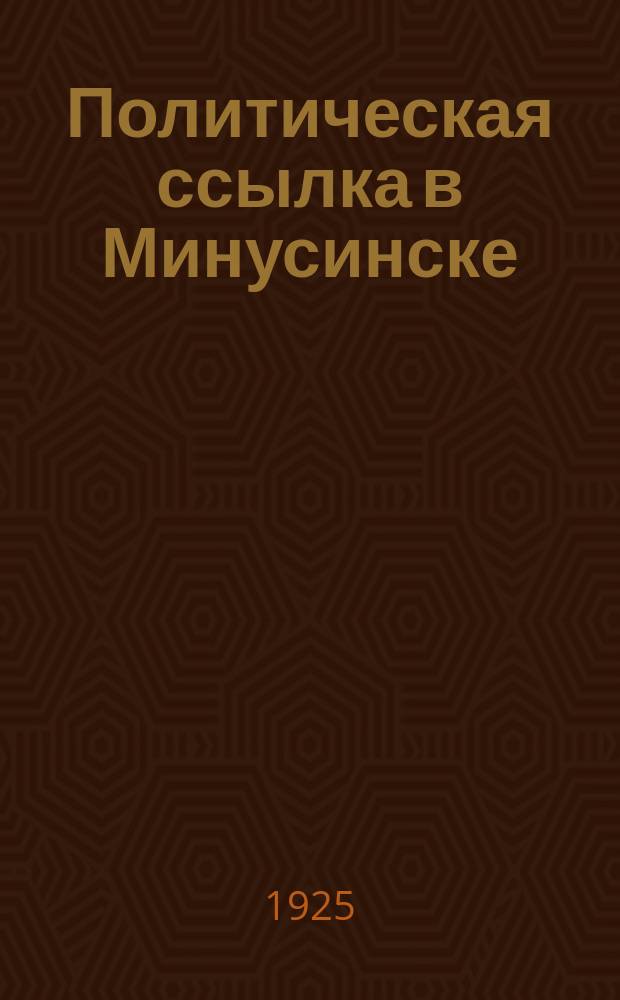 Политическая ссылка в Минусинске