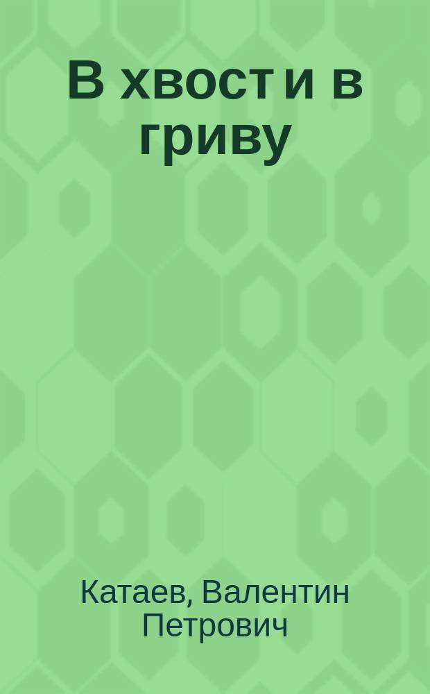 В хвост и в гриву : Юморист. рассказы