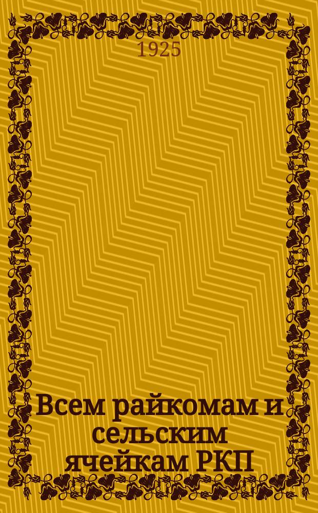 Всем райкомам и сельским ячейкам РКП(б) Омской губернии : Информ. письмо с материалами по вопр. о работе в деревне