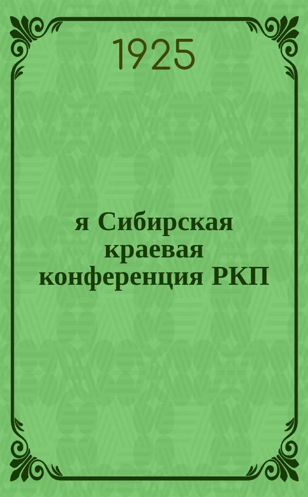 2-я Сибирская краевая конференция РКП(б)