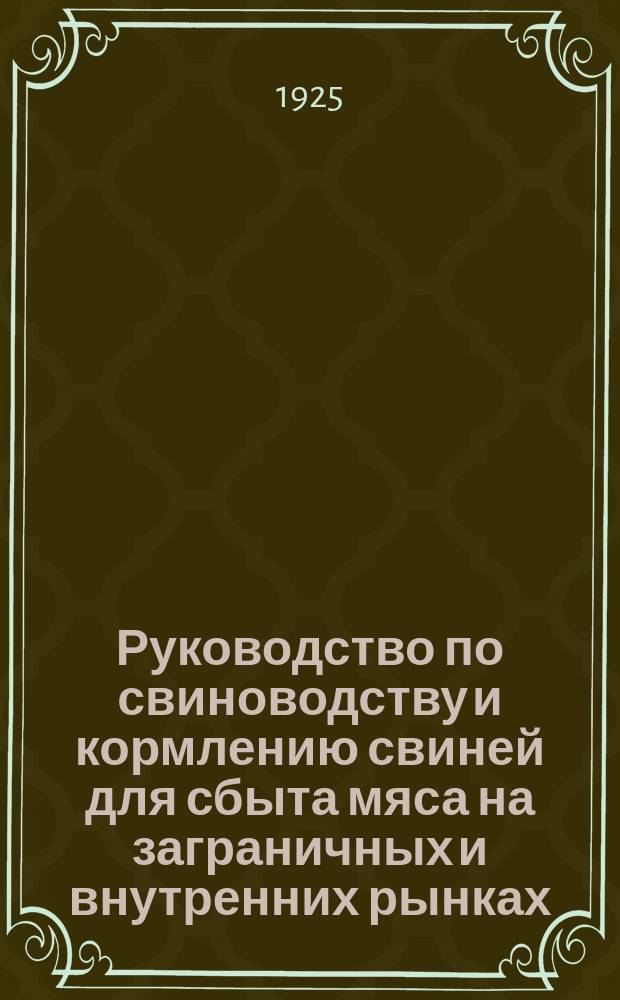 Руководство по свиноводству и кормлению свиней для сбыта мяса на заграничных и внутренних рынках
