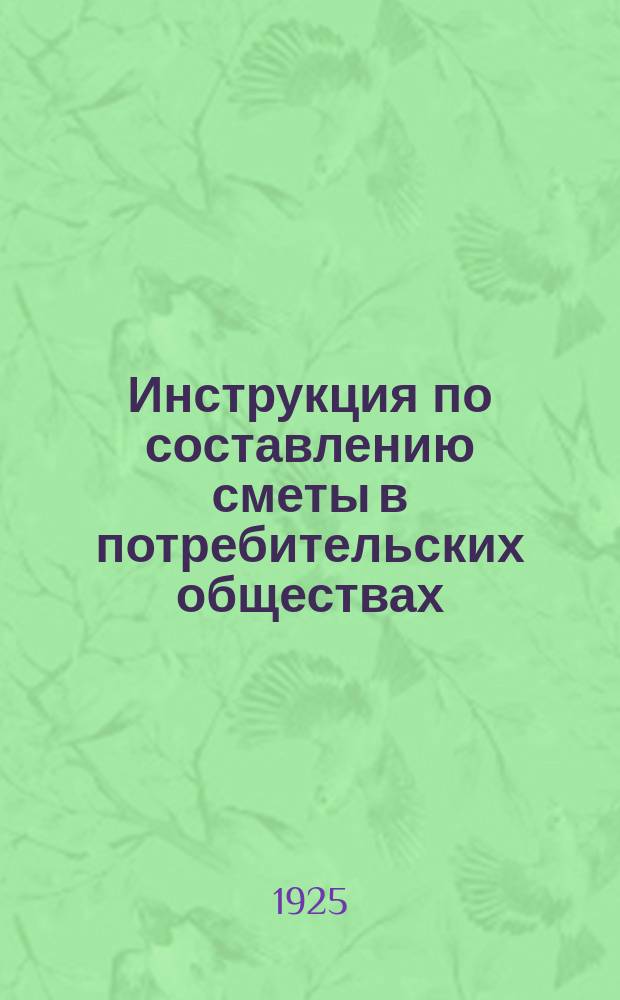 Инструкция по составлению сметы в потребительских обществах : Объяснение техники вычислений быстрого оборота