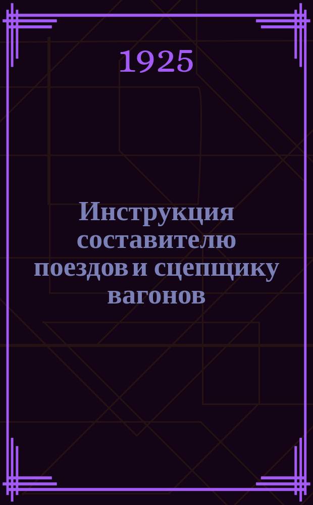 Инструкция составителю поездов и сцепщику вагонов
