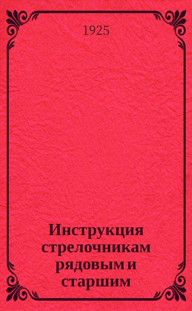 Инструкция стрелочникам рядовым и старшим : Пересмотр. и доп. правилами производства маневров и правилами сигнализации