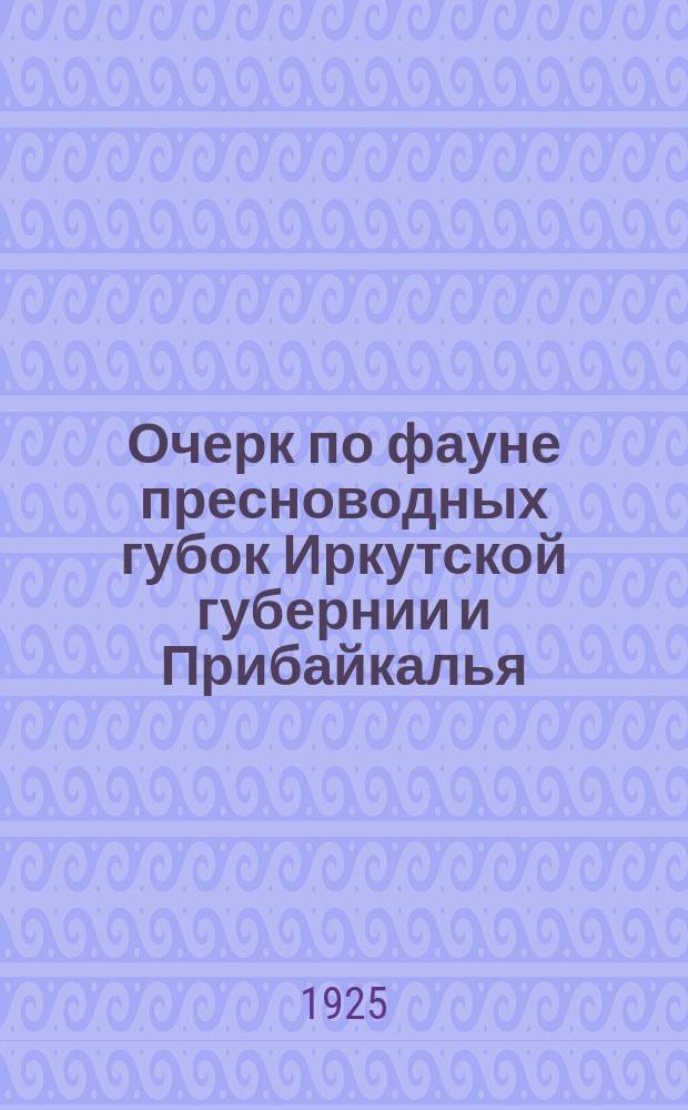 Очерк по фауне пресноводных губок Иркутской губернии и Прибайкалья