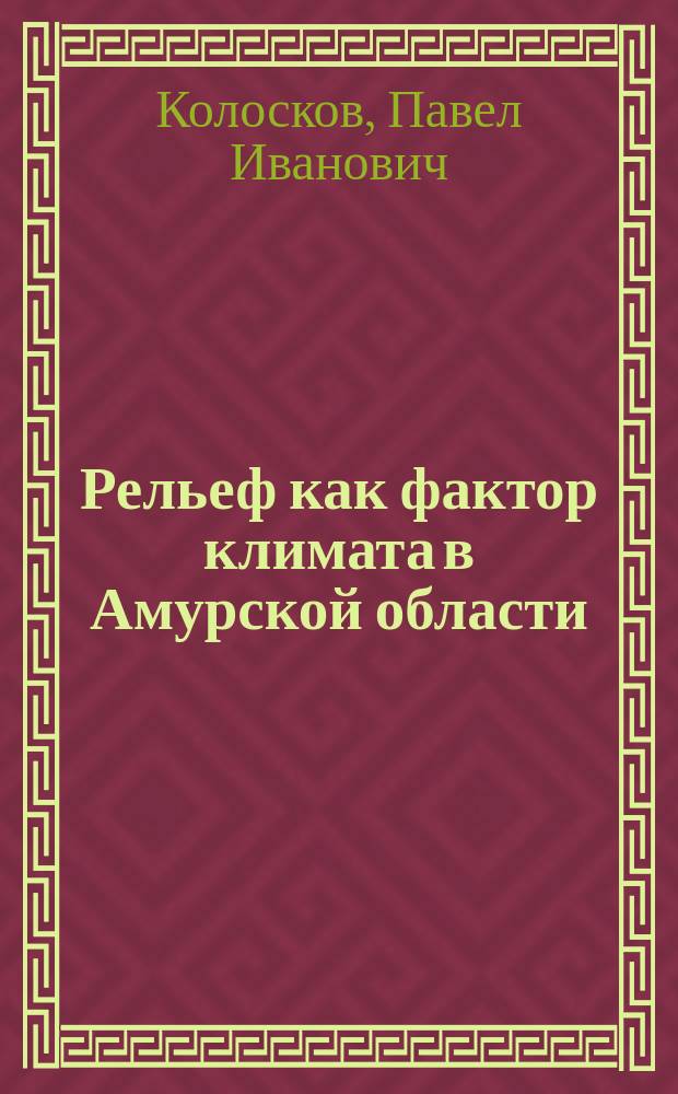 Рельеф как фактор климата в Амурской области