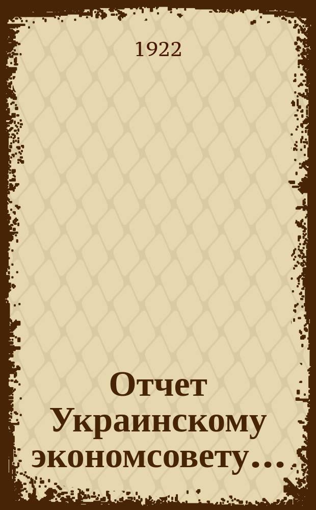 Отчет Украинскому экономсовету...