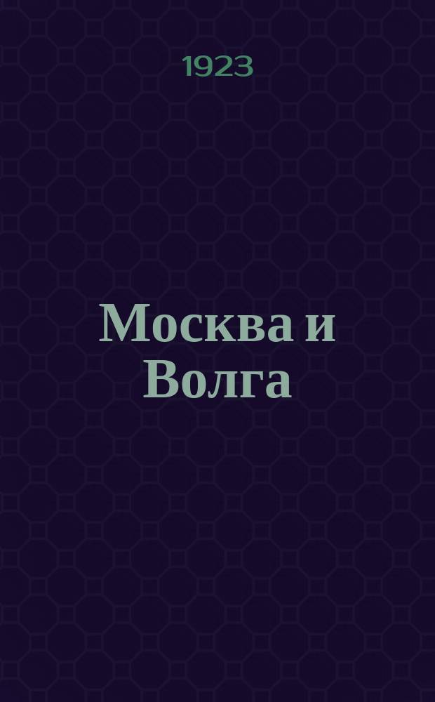 Москва и Волга : Сб. произведений детей с Поволжья, курсантов-рабочих и красноармейцев гор. Москвы и др