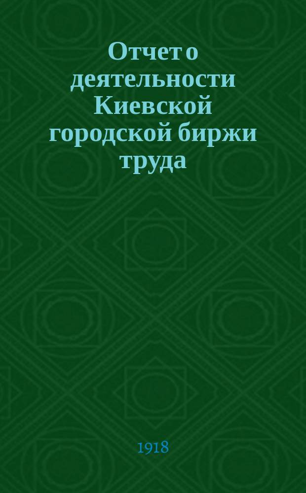 Отчет о деятельности Киевской городской биржи труда