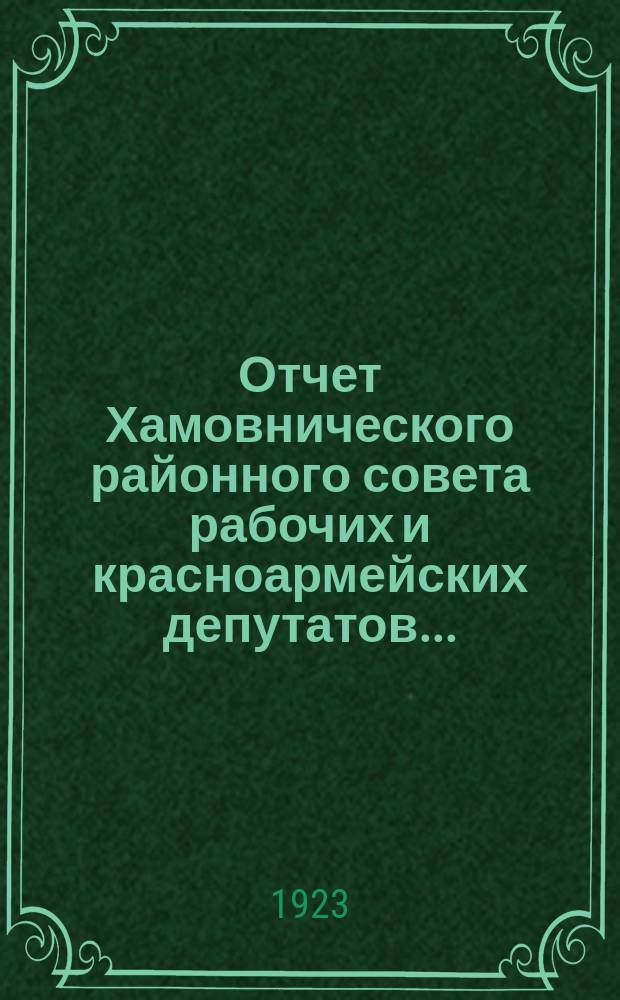 Отчет Хамовнического районного совета рабочих и красноармейских депутатов...