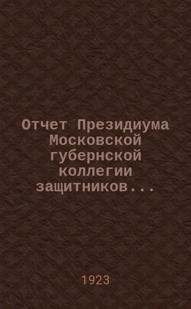 Отчет Президиума Московской губернской коллегии защитников...