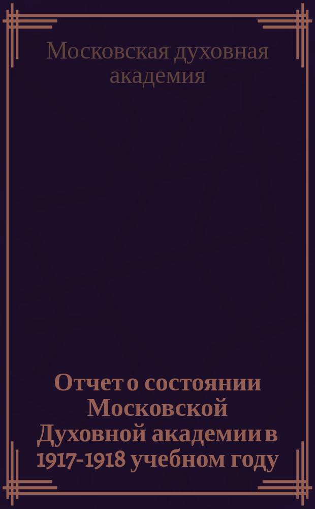 Отчет о состоянии Московской Духовной академии в 1917-1918 учебном году