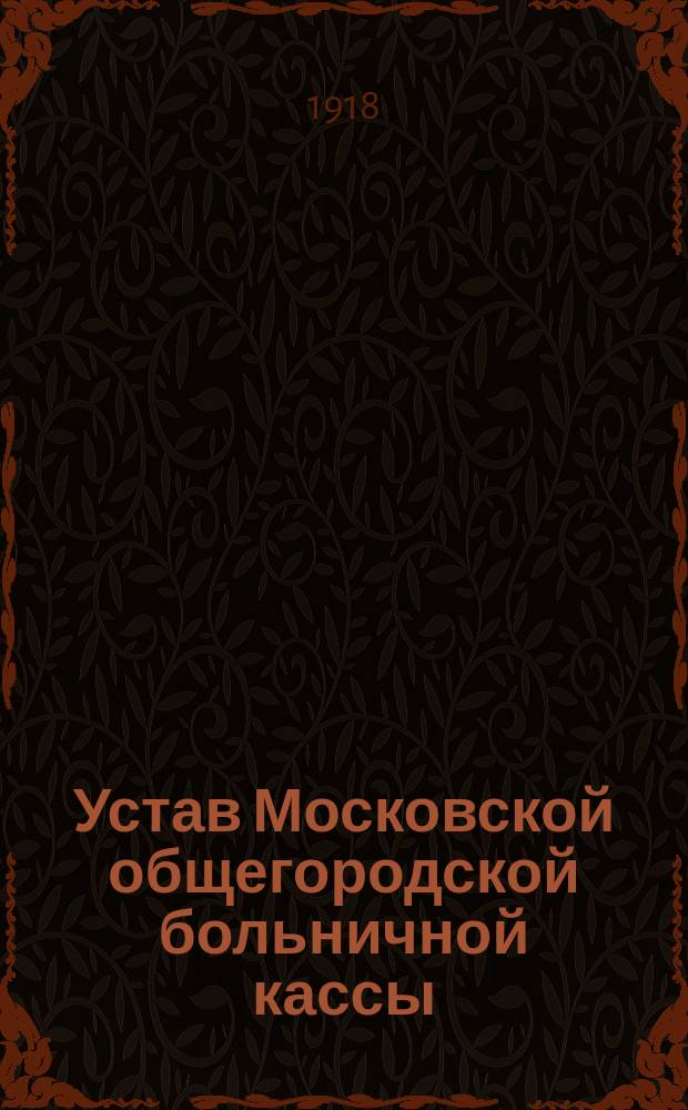 Устав Московской общегородской больничной кассы