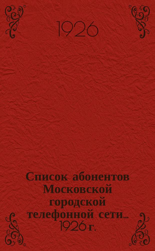 Список абонентов Московской городской телефонной сети... ... 1926 г.