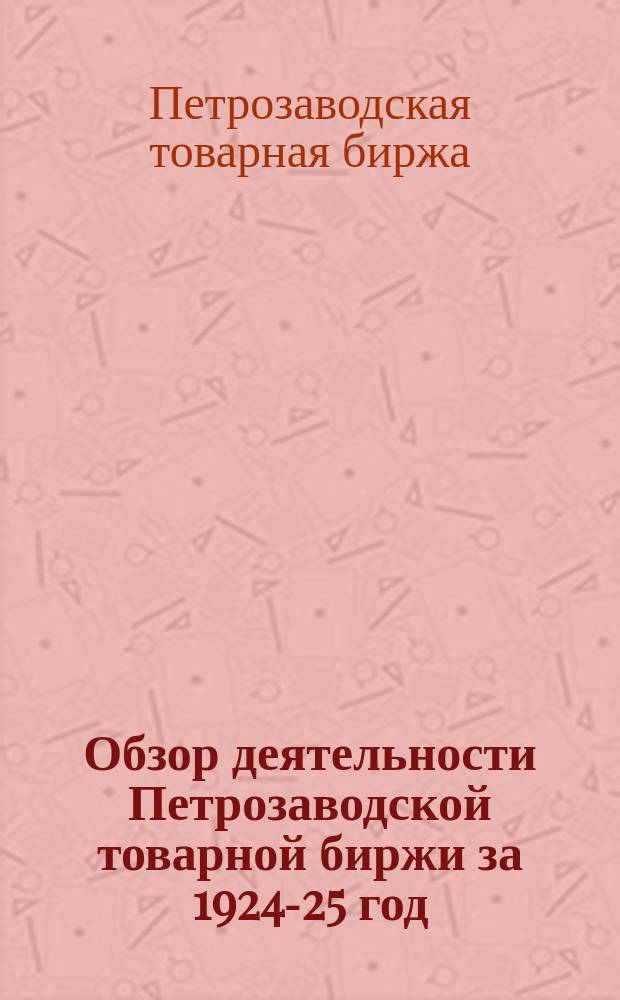 Обзор деятельности Петрозаводской товарной биржи за 1924-25 год