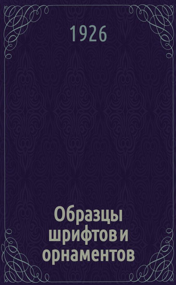 Образцы шрифтов и орнаментов