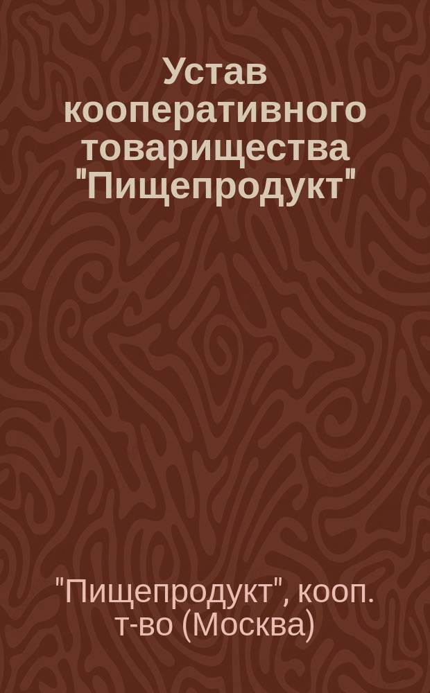 Устав кооперативного товарищества "Пищепродукт"