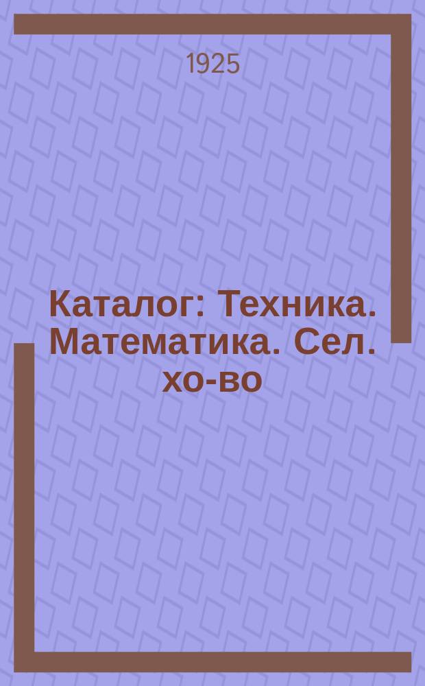 Каталог : Техника. Математика. Сел. хо-во