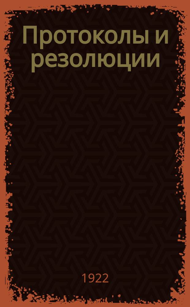 [Протоколы и резолюции]