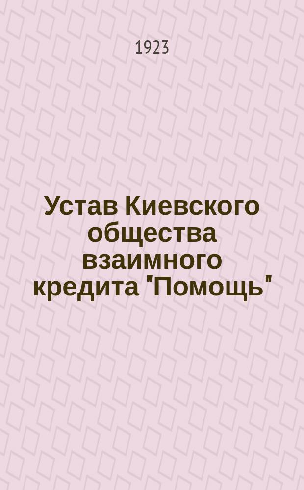 Устав Киевского общества взаимного кредита "Помощь"