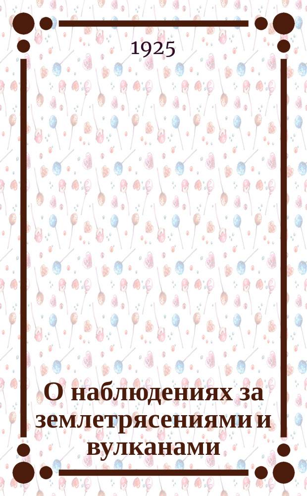 О наблюдениях за землетрясениями и вулканами : (Инструкция)