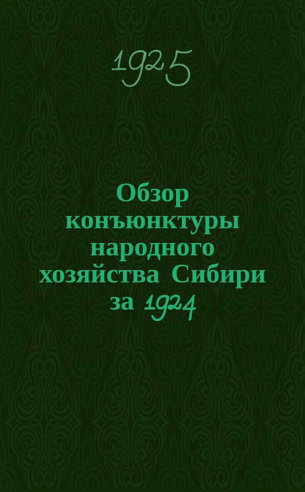 Обзор конъюнктуры народного хозяйства Сибири за 1924/25 год