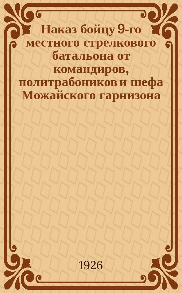 Наказ бойцу 9-го местного стрелкового батальона от командиров, политрабоников и шефа Можайского гарнизона