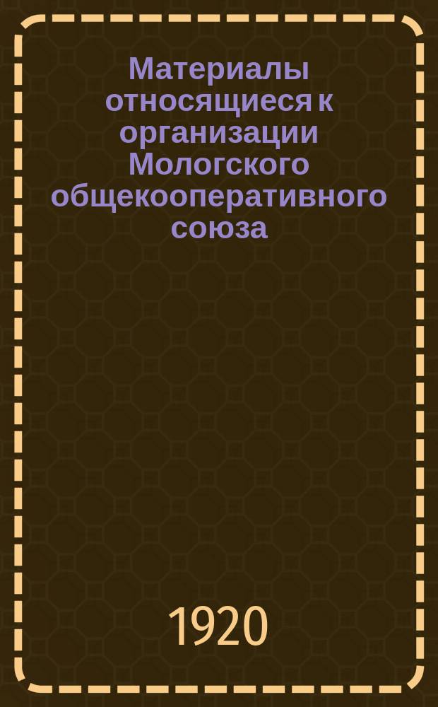 Материалы относящиеся к организации Мологского общекооперативного союза