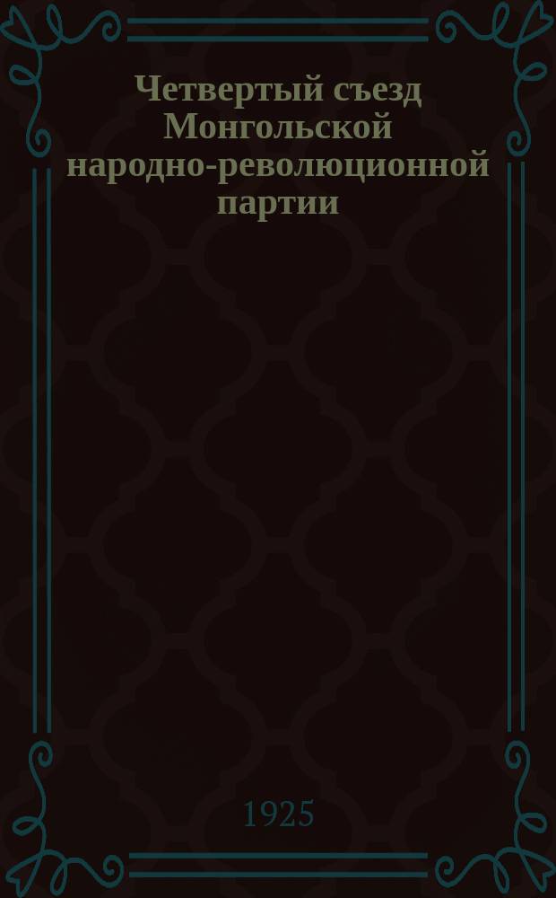 Четвертый съезд Монгольской народно-революционной партии : (С 23 сент. по 2 окт. 1925 г.)