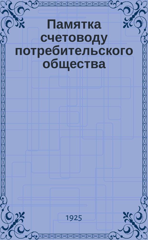 Памятка счетоводу потребительского общества